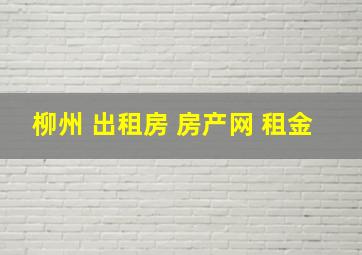 柳州 出租房 房产网 租金